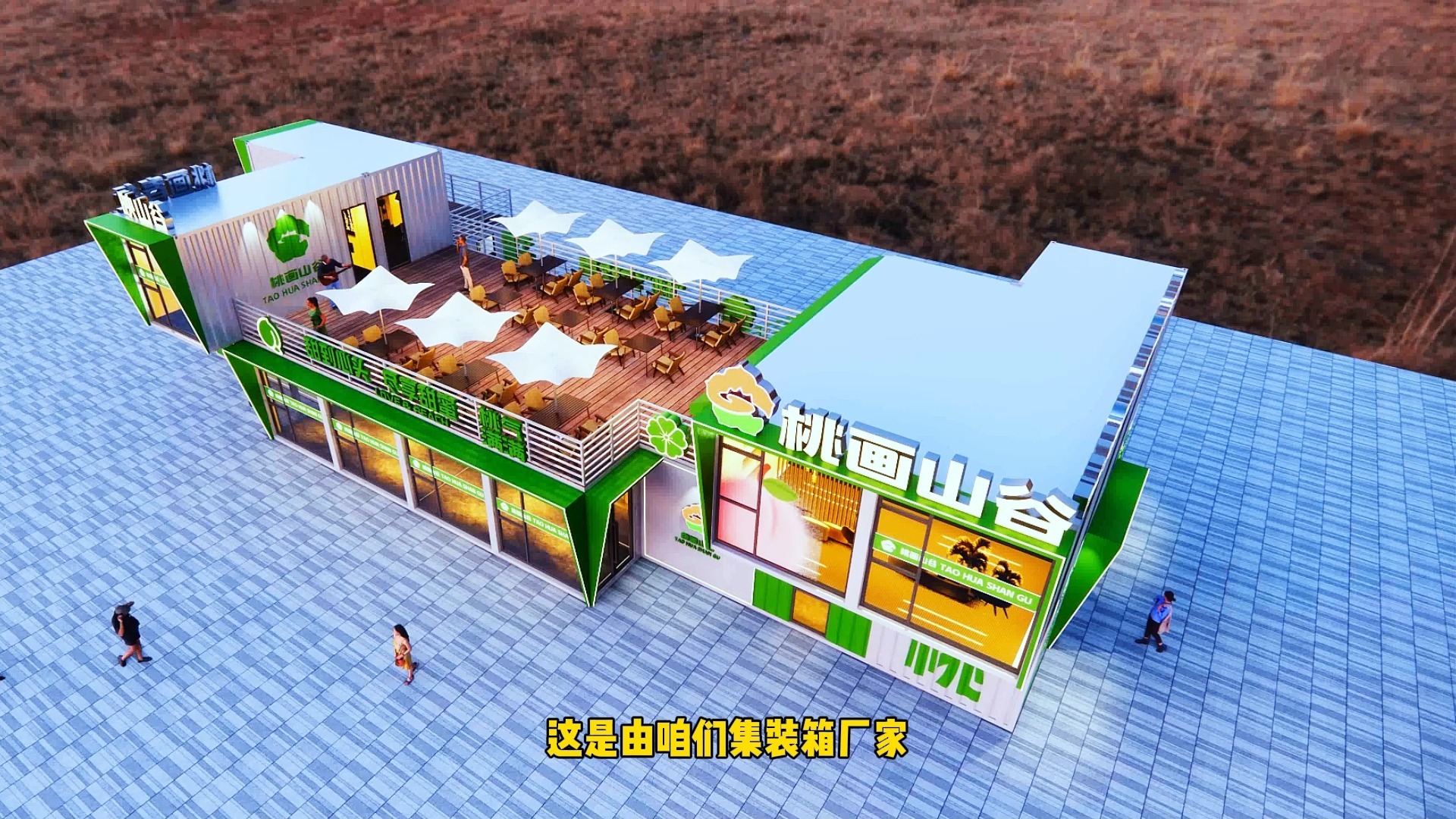 桃花源集装箱接待中心项目实景-博客斯房屋案例