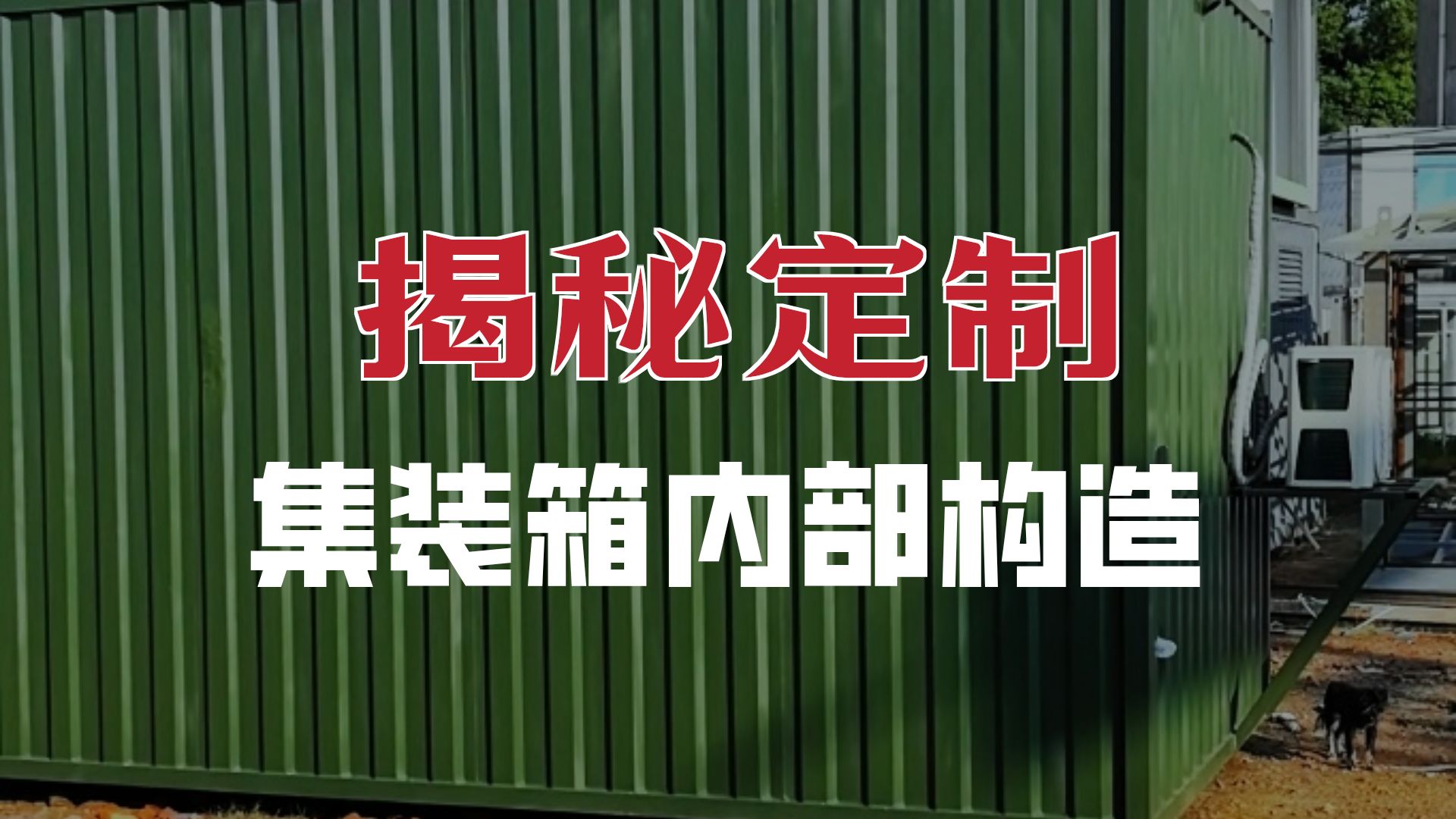 多功能集装箱特种设备房项目实景-博客斯房屋案例