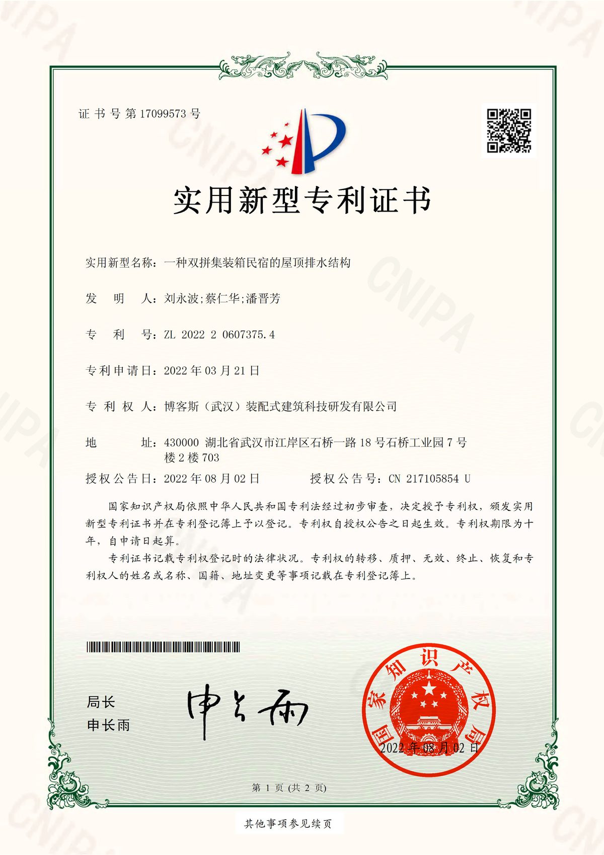 博客斯房屋实用新型专利证书 ZL 2022 2 0607375.4 一种双拼集装箱民宿的屋顶排水结构