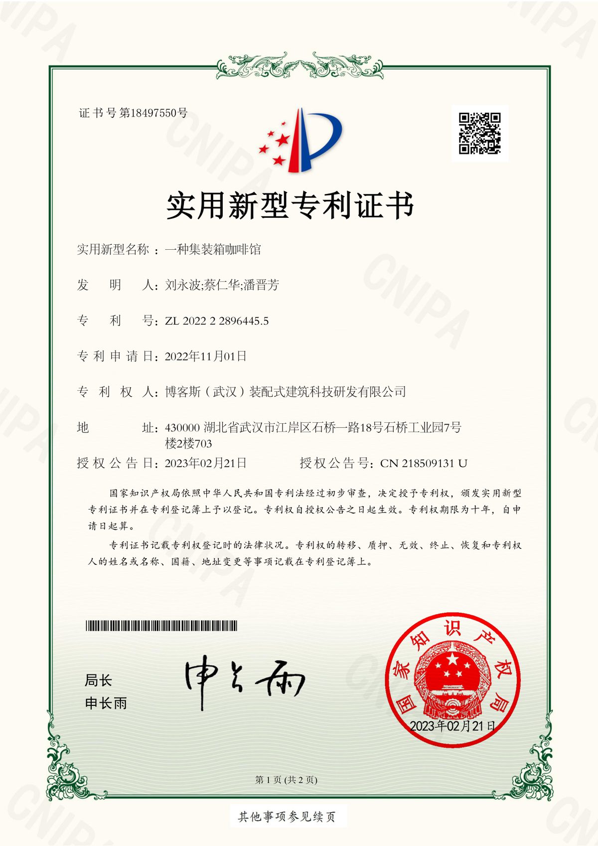 博客斯房屋实用新型专利证书 ZL 2022 2 2896445.5 一种集装箱咖啡馆