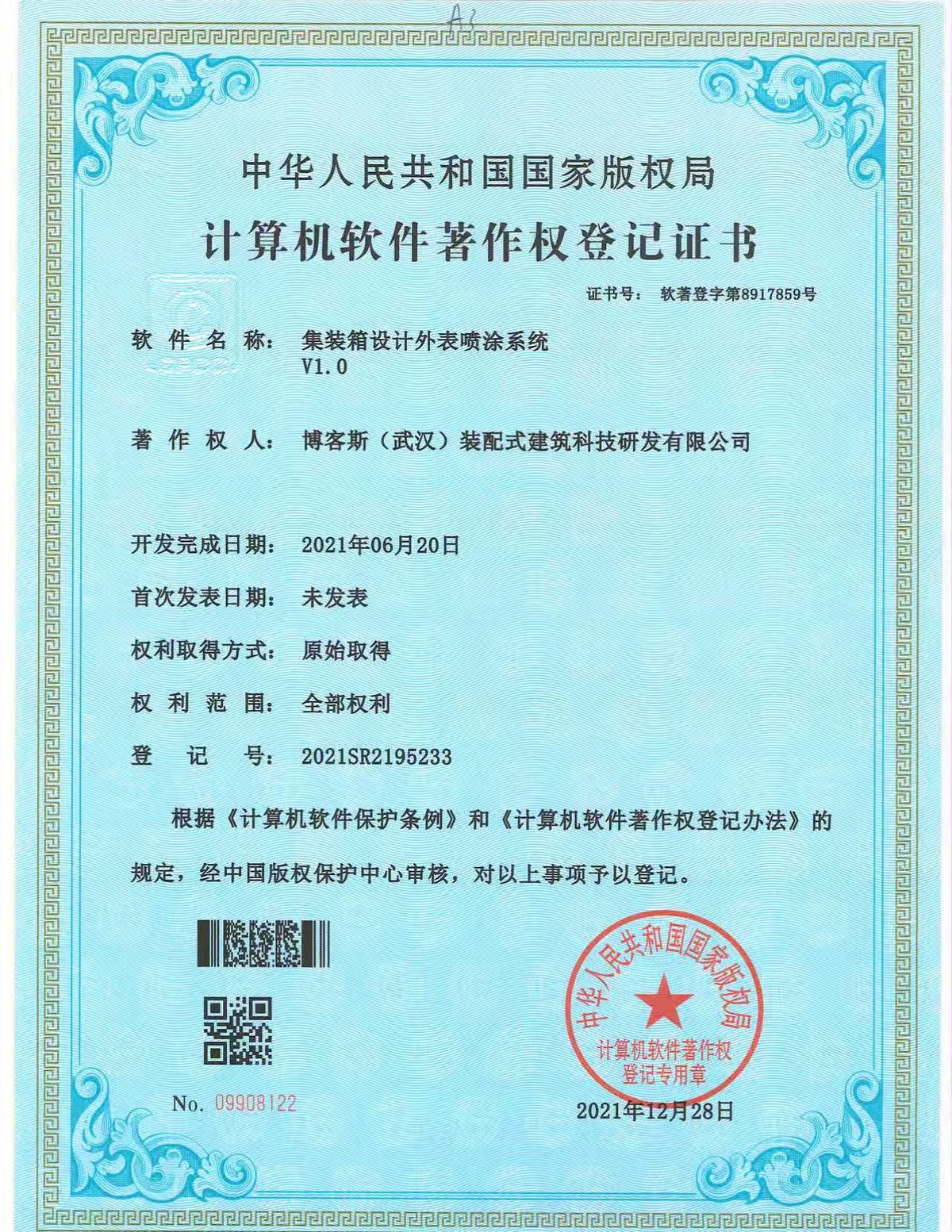 博客斯房屋软件著作权证书 2021SR195233 集装箱设计外表喷涂系统 V1.0