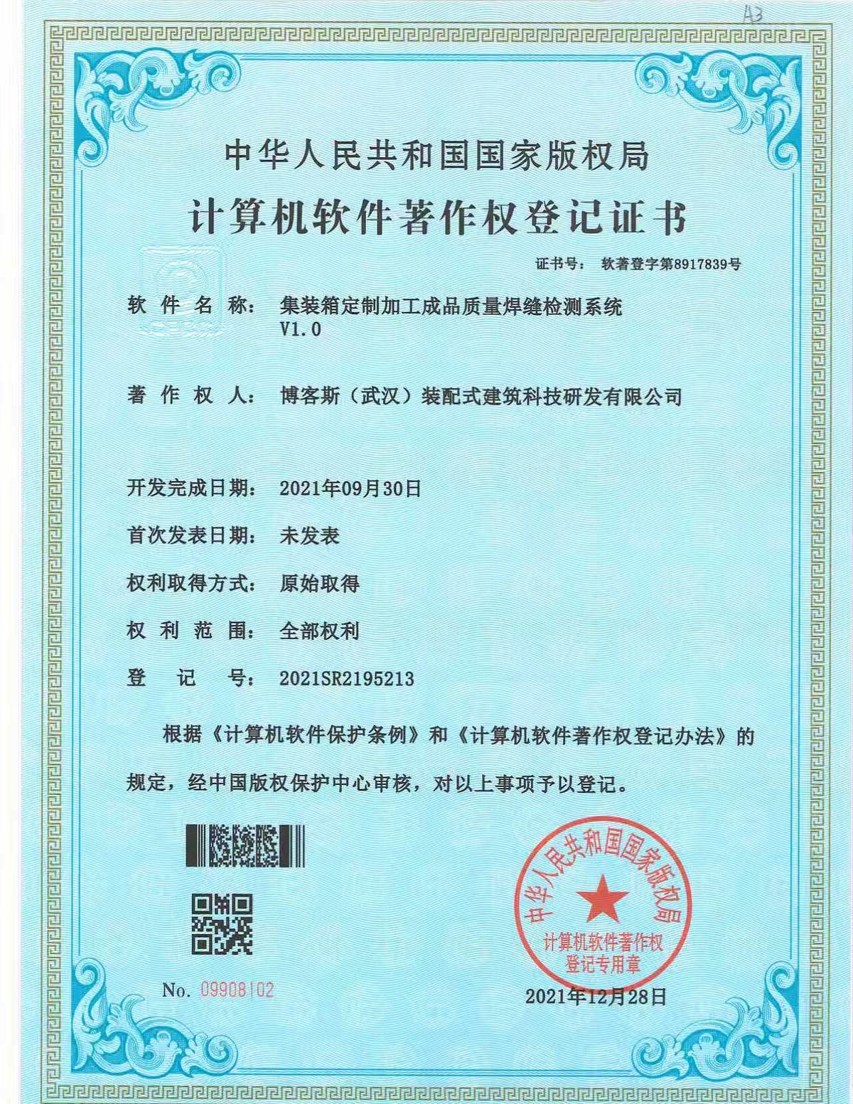 博客斯房屋软件著作权证书 2021SR2195213 集装箱定制加工成品质量焊缝检测系统 V1.0