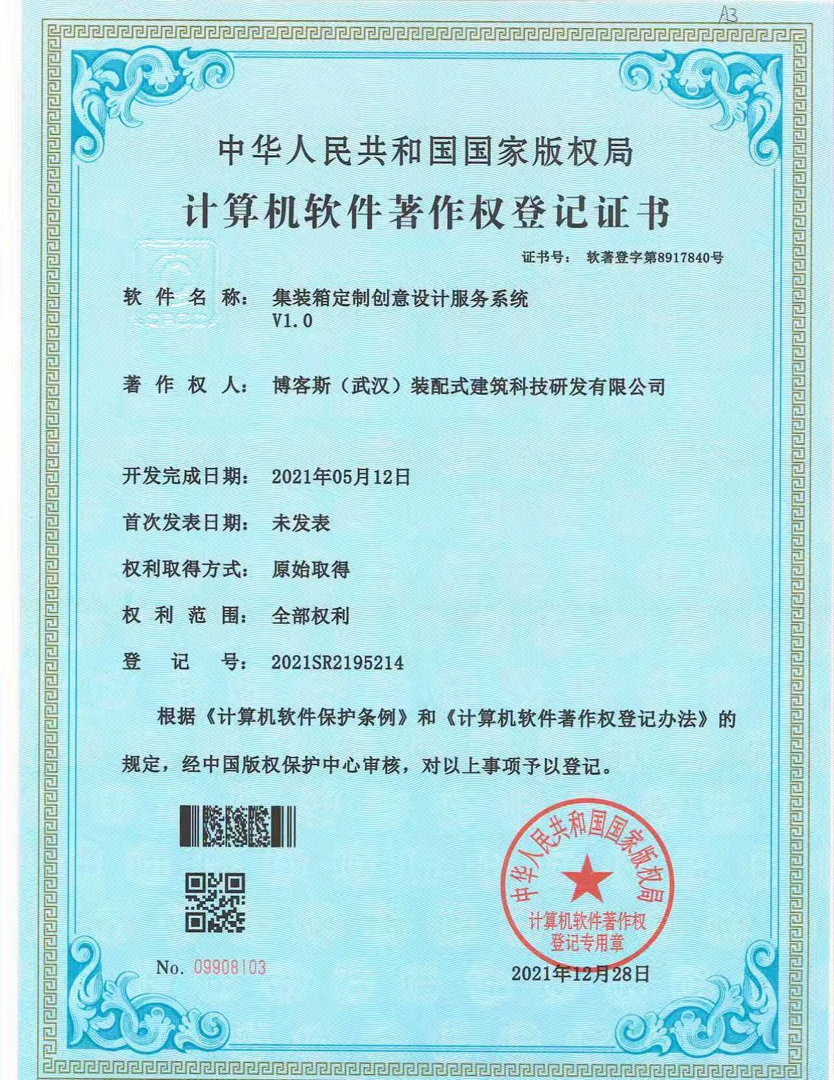 博客斯房屋软件著作权证书 2021SR2195214 集装箱定制创意设计服务系统 V1.0