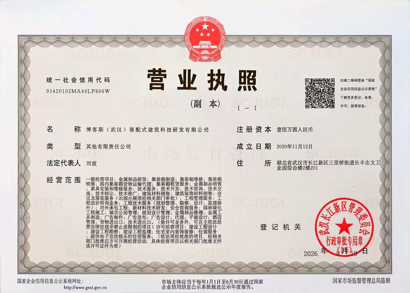 博客斯（武汉）装配式建筑科技研发有限公司 营业执照