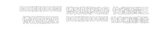 博客斯房屋网