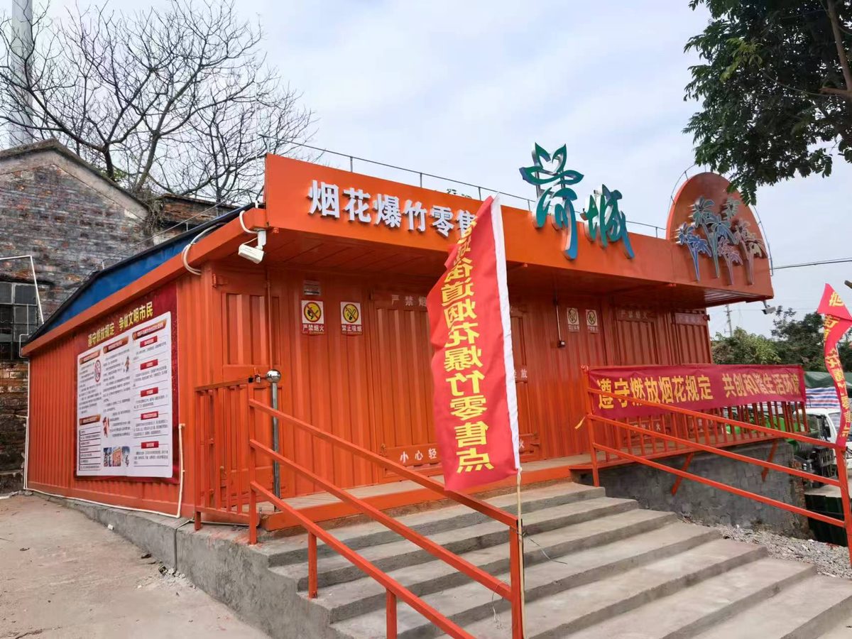 佛山高明荷城街道烟花爆竹零售点入口 佛山高明荷城街道烟花爆竹零售点入口(避雷针+监控+无障碍坡道+告示栏)
